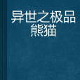 異世之極品熊貓