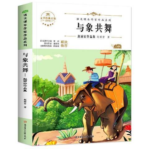 與象共舞：趙麗宏作品集