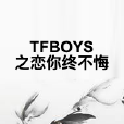 TFBOYS之戀你終不悔