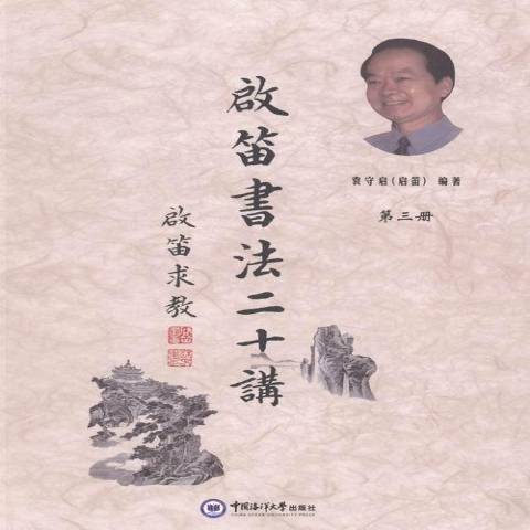 啟笛書法二十講：第三冊