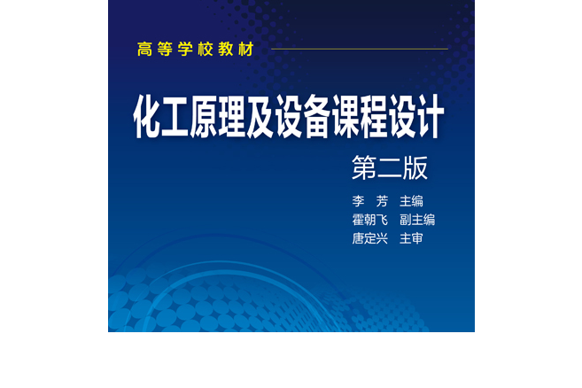 化工原理及設備課程設計（第二版）