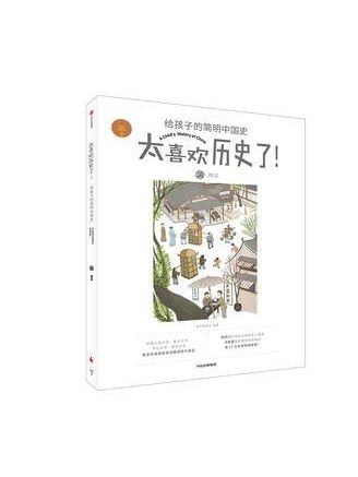 太喜歡歷史了！給孩子的簡明中國史（柒）·兩宋