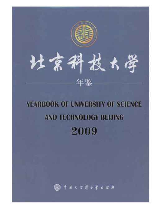 北京科技大學年鑑2009