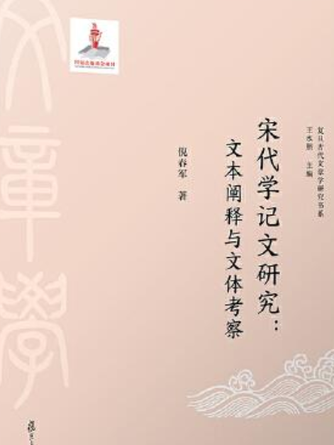 宋代學記文研究：文本闡釋與文體考察