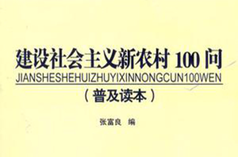 建設社會主義新農村100問