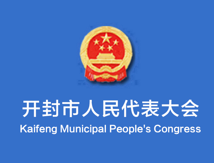 開封市第十五屆人民代表大會