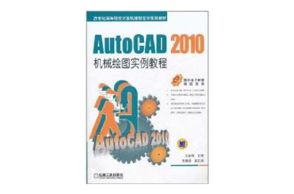 AutoCAD 2010機械繪圖實例教程(AutoCAD2010機械繪圖實例教程)