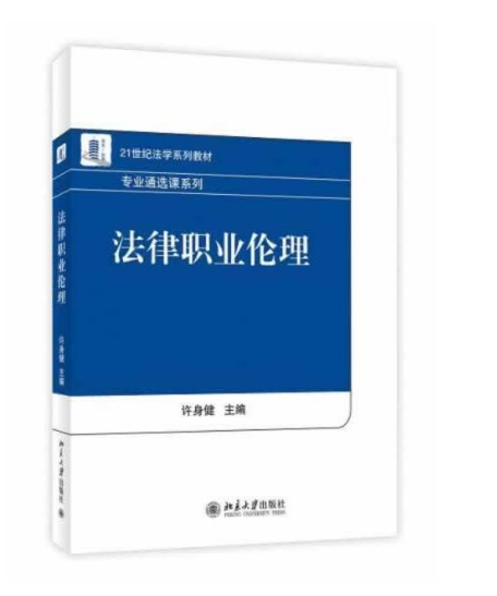 法律職業倫理(2014年版許身健著圖書)