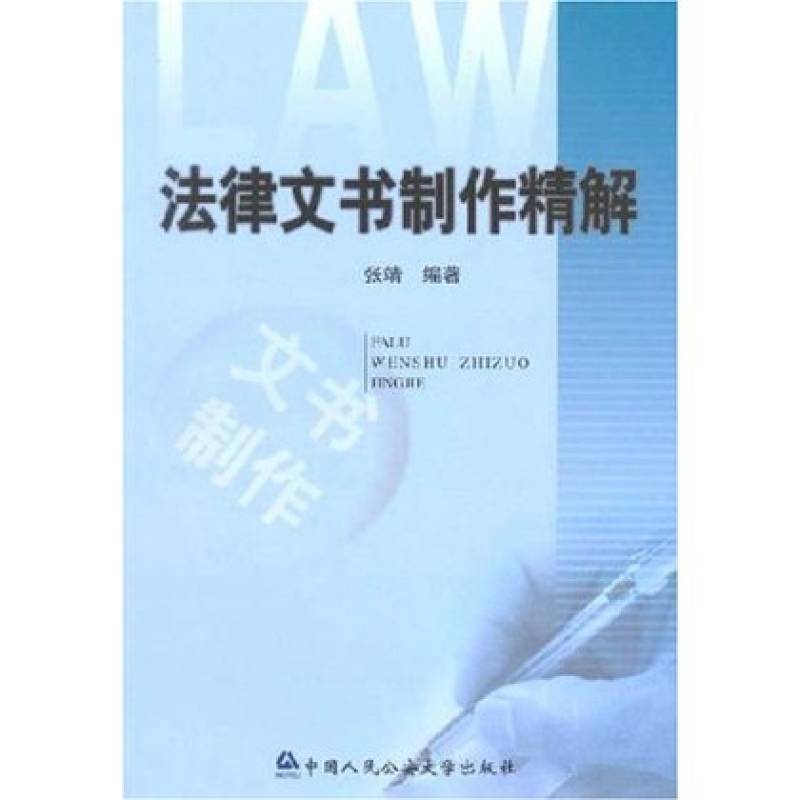 法律文書製作精解