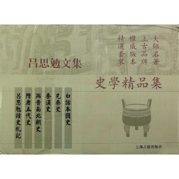 呂思勉文集(呂思勉文集：史學精品集)