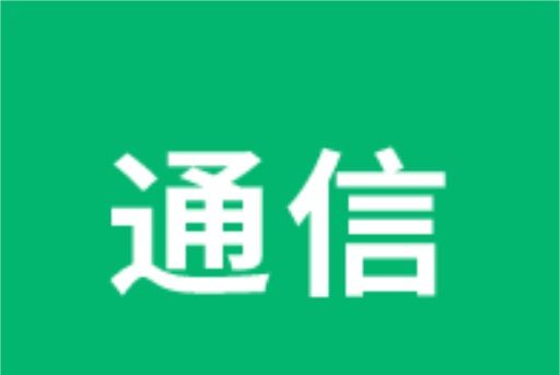 通信工程師考試(APP)