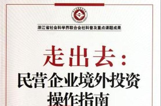 走出去：民營企業境外投資操作指南