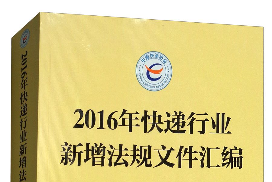 2016年快遞行業新增法規檔案彙編