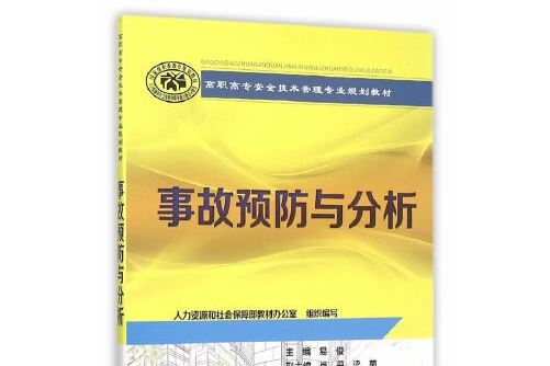 事故預防與分析