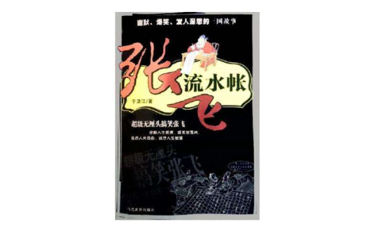 張飛流水帳(2005年出版的書籍)