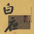 高老莊(賈平凹長篇小說典藏大系：高老莊)