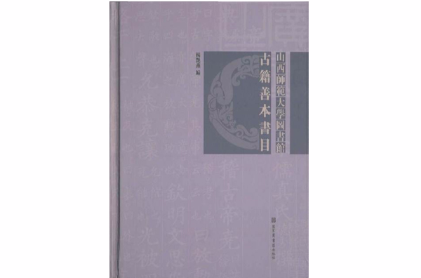 山西師範大學圖書館古籍善本書目