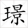 田字格中的“璟”字