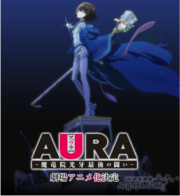 AURA 魔龍院光牙最後的戰鬥