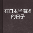 在日本當海盜的日子