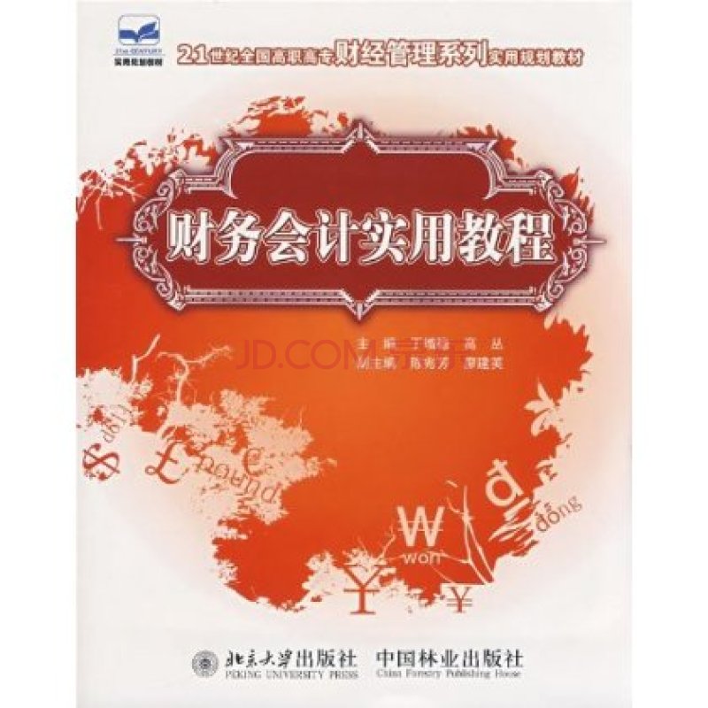 21世紀全國高職高專財經管理系列實用規劃教材：財務會計實用教程