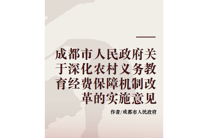 成都市人民政府關於深化農村義務教育經費保障機制改革的實施意見