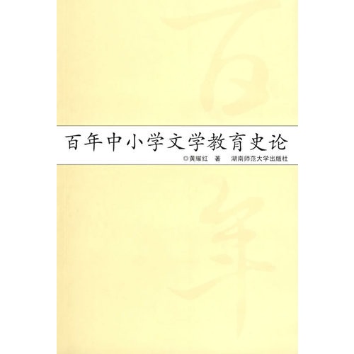 百年中國小文學教育史論