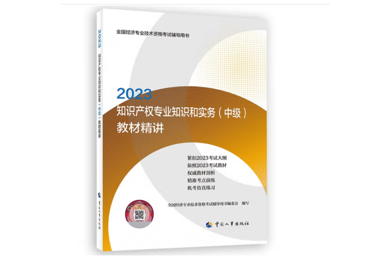 2023智慧財產權專業知識和實務（中級）教材精講