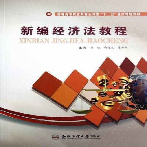 新編經濟法教程(2012年合肥工業大學出版社出版的圖書)