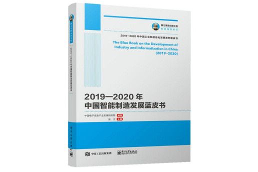 國之重器出版工程 2019—2020年中國智慧型製造發展藍皮書