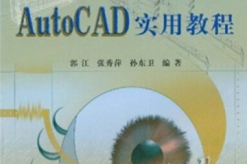 AutoCAD 2006實用教程(2007年西南交通大學出版社出版的圖書)