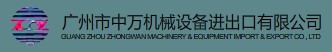 廣州市中萬機械設備進出口有限公司