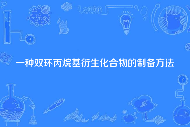 一種雙環丙烷基衍生化合物的製備方法