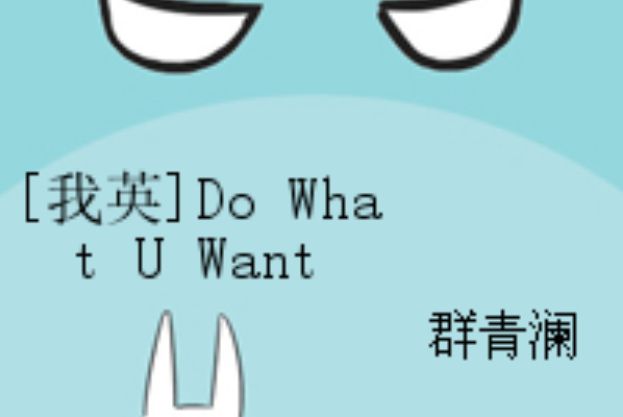 [我英]Do What U Want