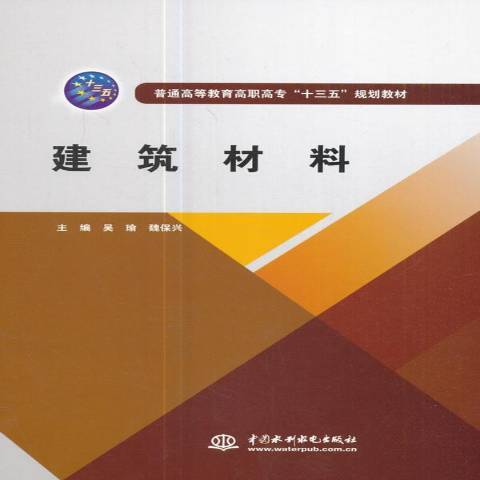 建築材料(2017年中國水利水電出版社出版的圖書)