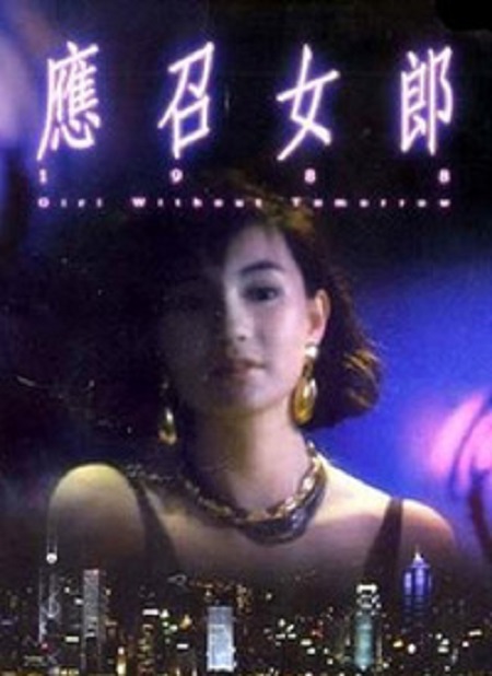 應召女郎1988(1988年林德祿導演電影)