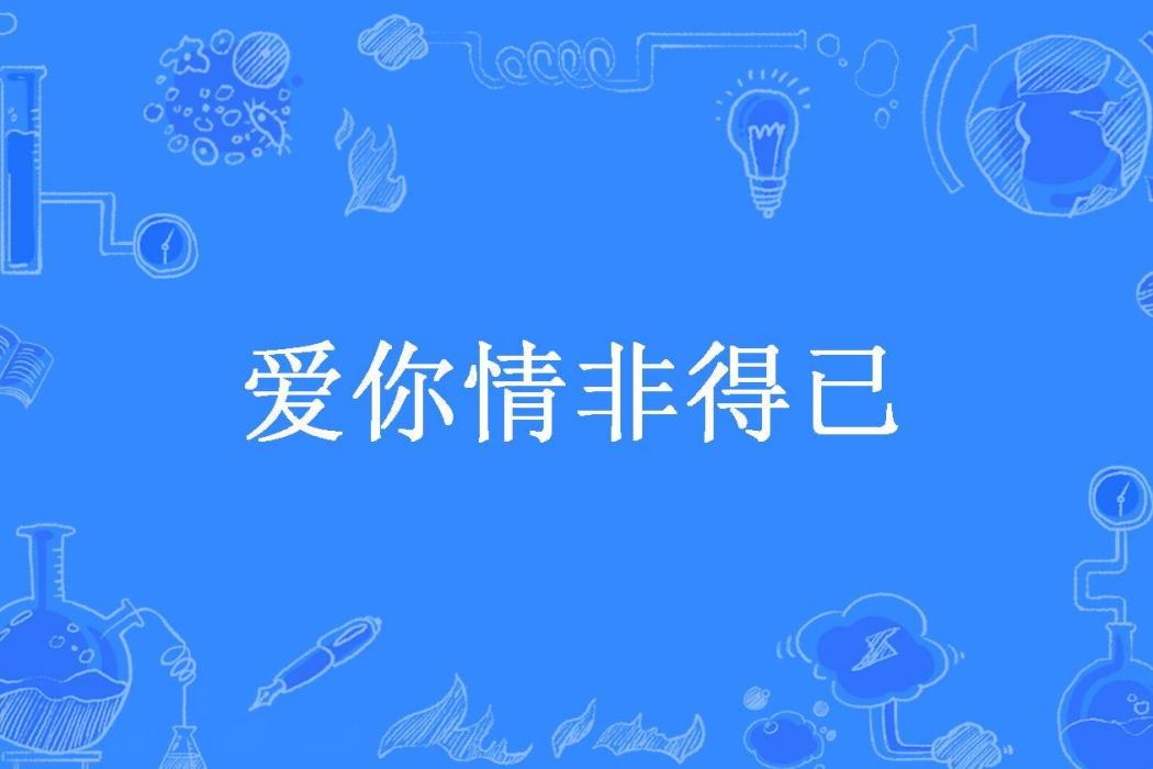 愛你情非得已(金秋秋所著小說)