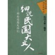 細說民國大文人：那些思想大師們(2010年現代出版社出版的圖書)