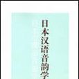 日本漢語音韻學史