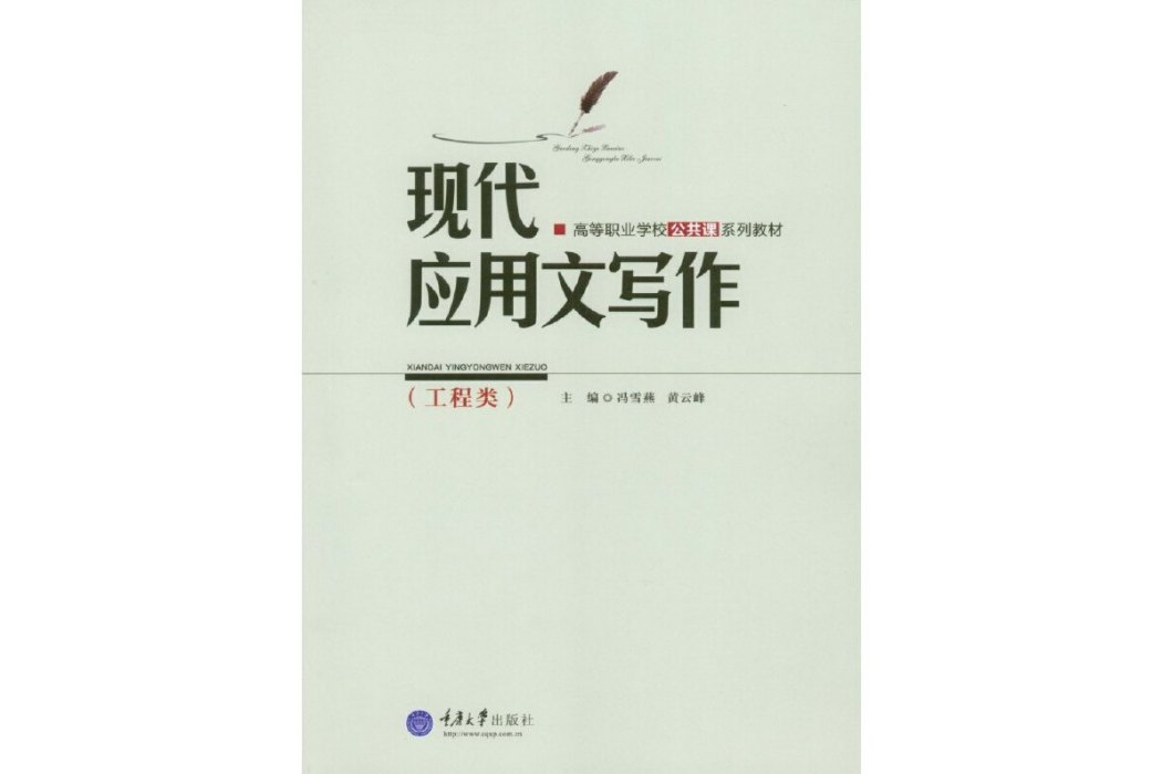 現代套用文寫作(2014年重慶大學出版社出版的圖書)