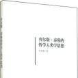 查爾斯·泰勒的哲學人類學思想