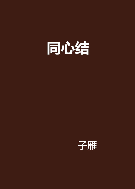 同心結(子雁著言情小說)