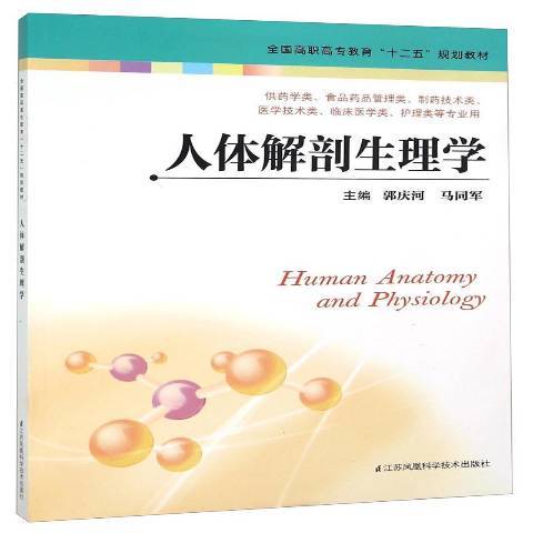 人體解剖生理學(2015年江蘇鳳凰科學技術出版社出版的圖書)