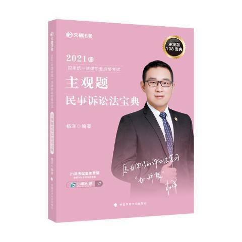 2021年國家統一法律職業資格考試主觀題民事訴訟法寶典