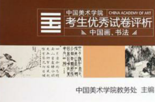 中國畫書法/中國美術學院考生優秀試卷評析