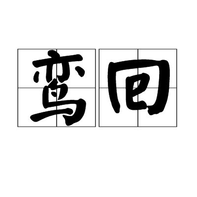 鸞回