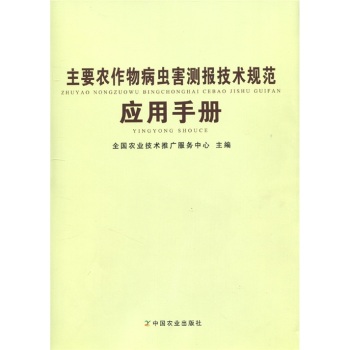 主要農作物病蟲害測報技術規範套用手冊