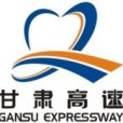 甘肅省高速公路局