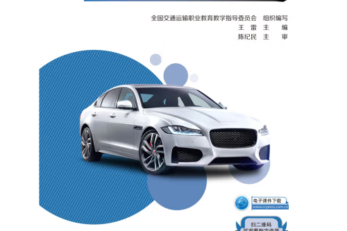 汽車發動機構造與檢修(2019年人民交通出版社出版的圖書)