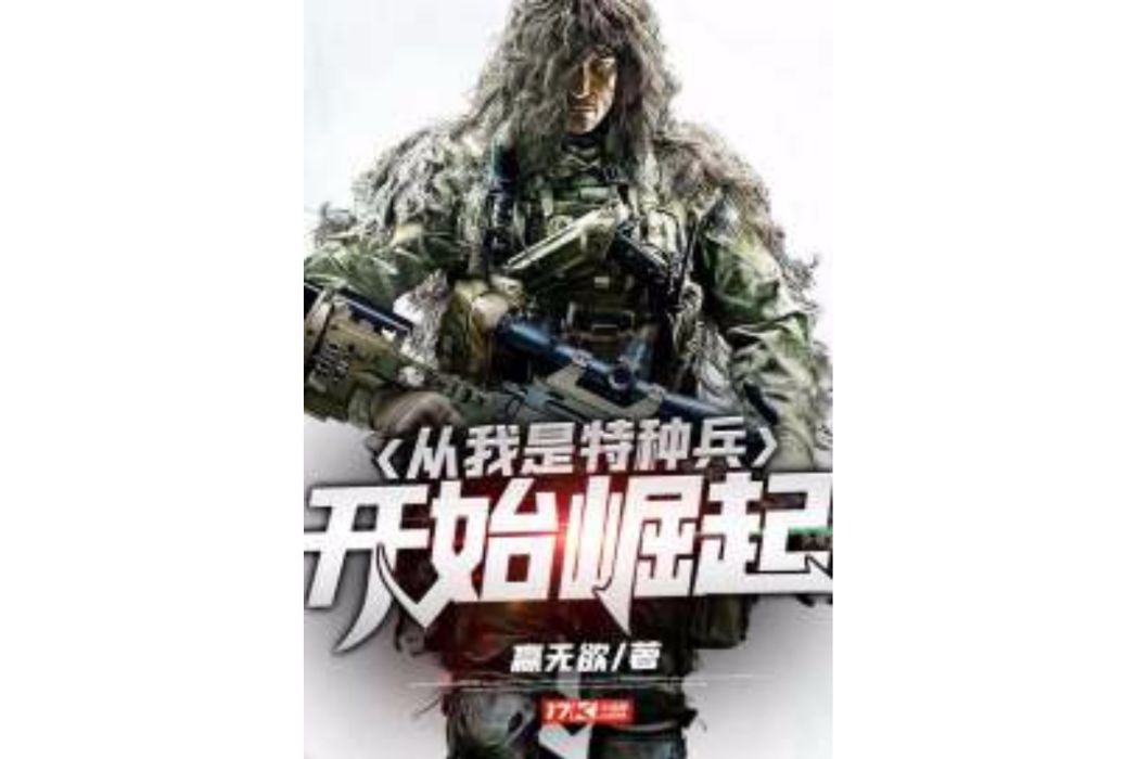 從我是特種兵開始崛起